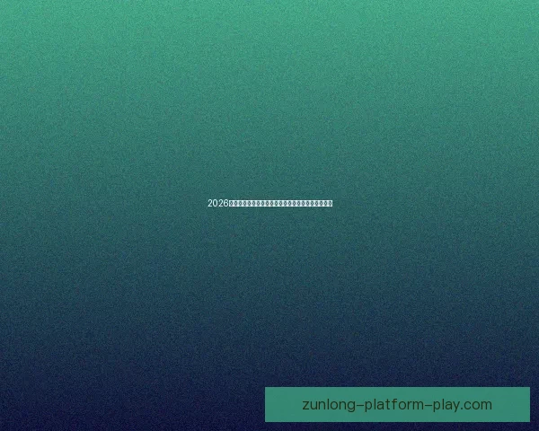 2026年世界杯球队名单预测分析及各大强队备战情况揭秘 2026年世界杯球队名单预测分析及各大强队备战情况揭秘